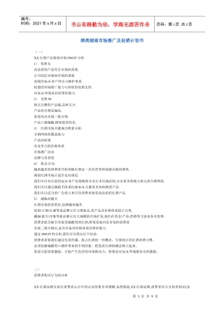 酒类湖南市场推广及促销计划书
