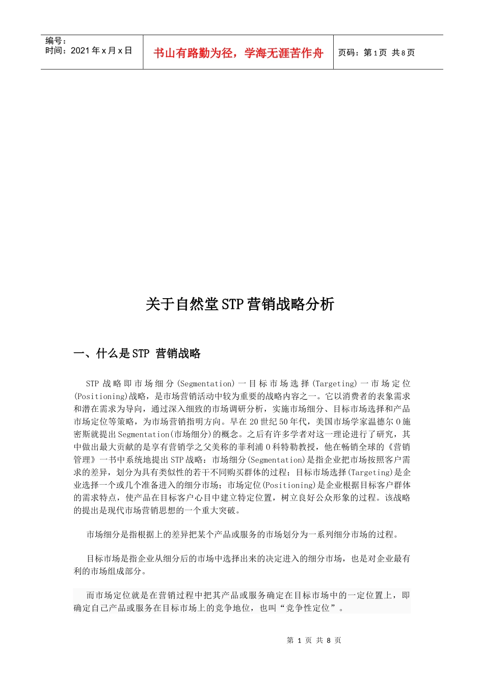 有关自然堂STP营销战略分析_第1页