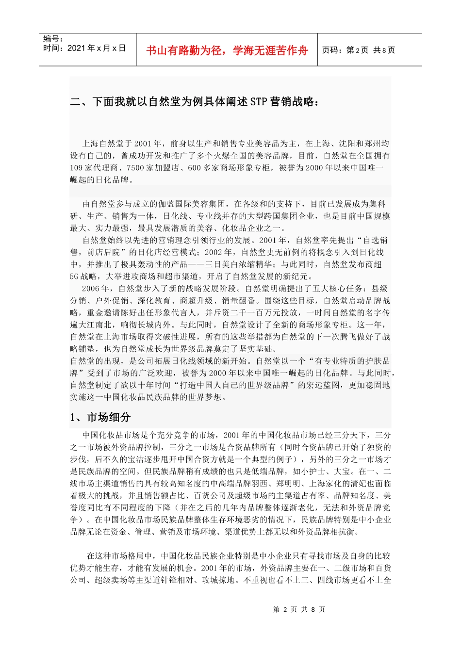 有关自然堂STP营销战略分析_第2页