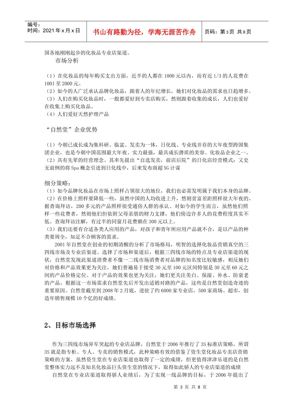 有关自然堂STP营销战略分析_第3页