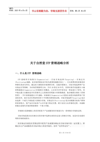 有关自然堂STP营销战略分析