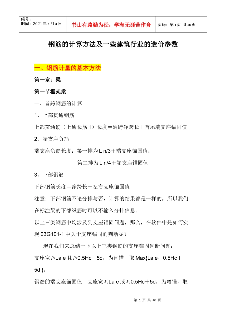 钢筋的计算方法及一些建筑行业的造价参数_第1页