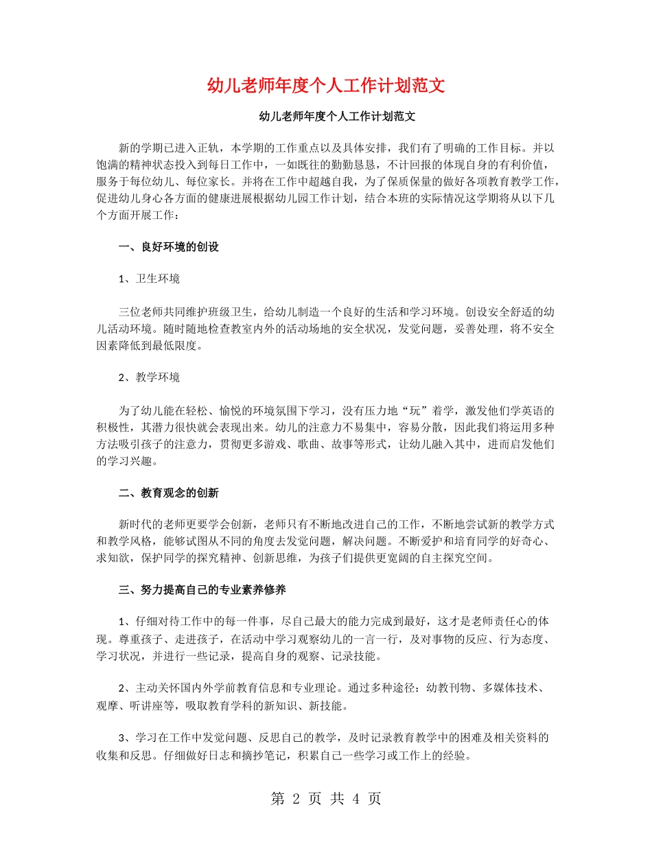 幼儿教师年度个人工作计划范文_第2页