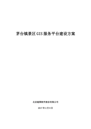 茅台镇景区GIS服务平台建设方案