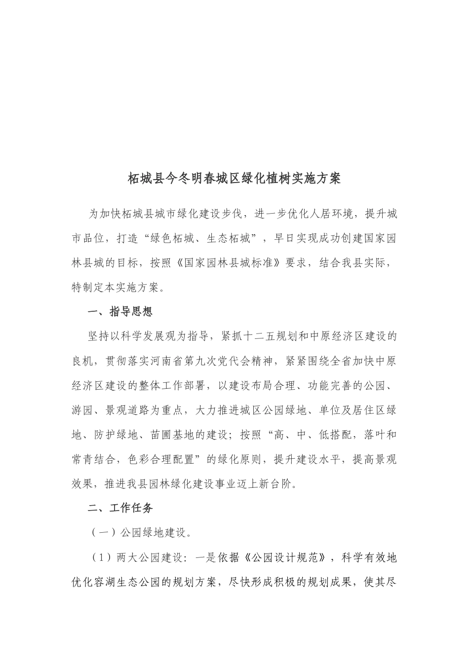 某县今冬明春城区绿化植树实施方案_第1页