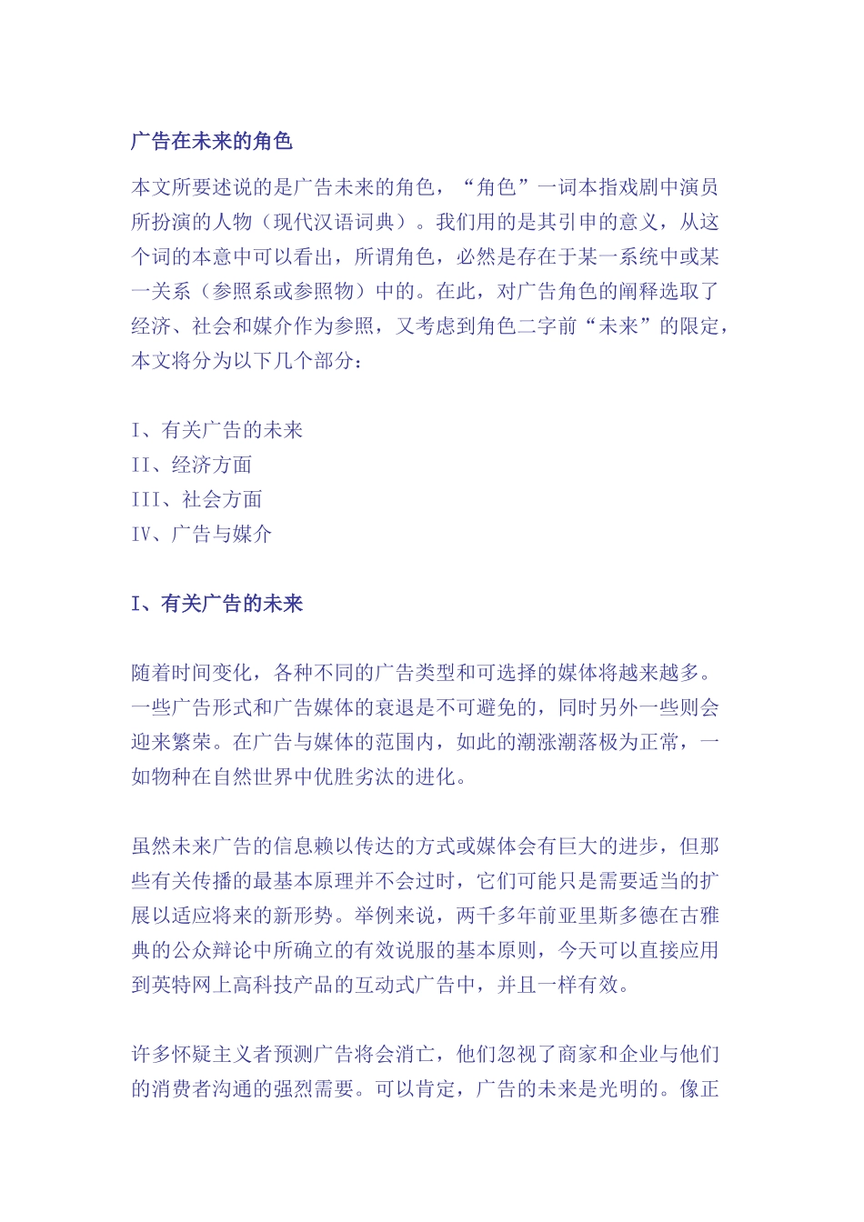 论广告在未来的角色_第1页