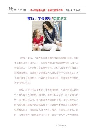 教孩子学会倾听幼教论文