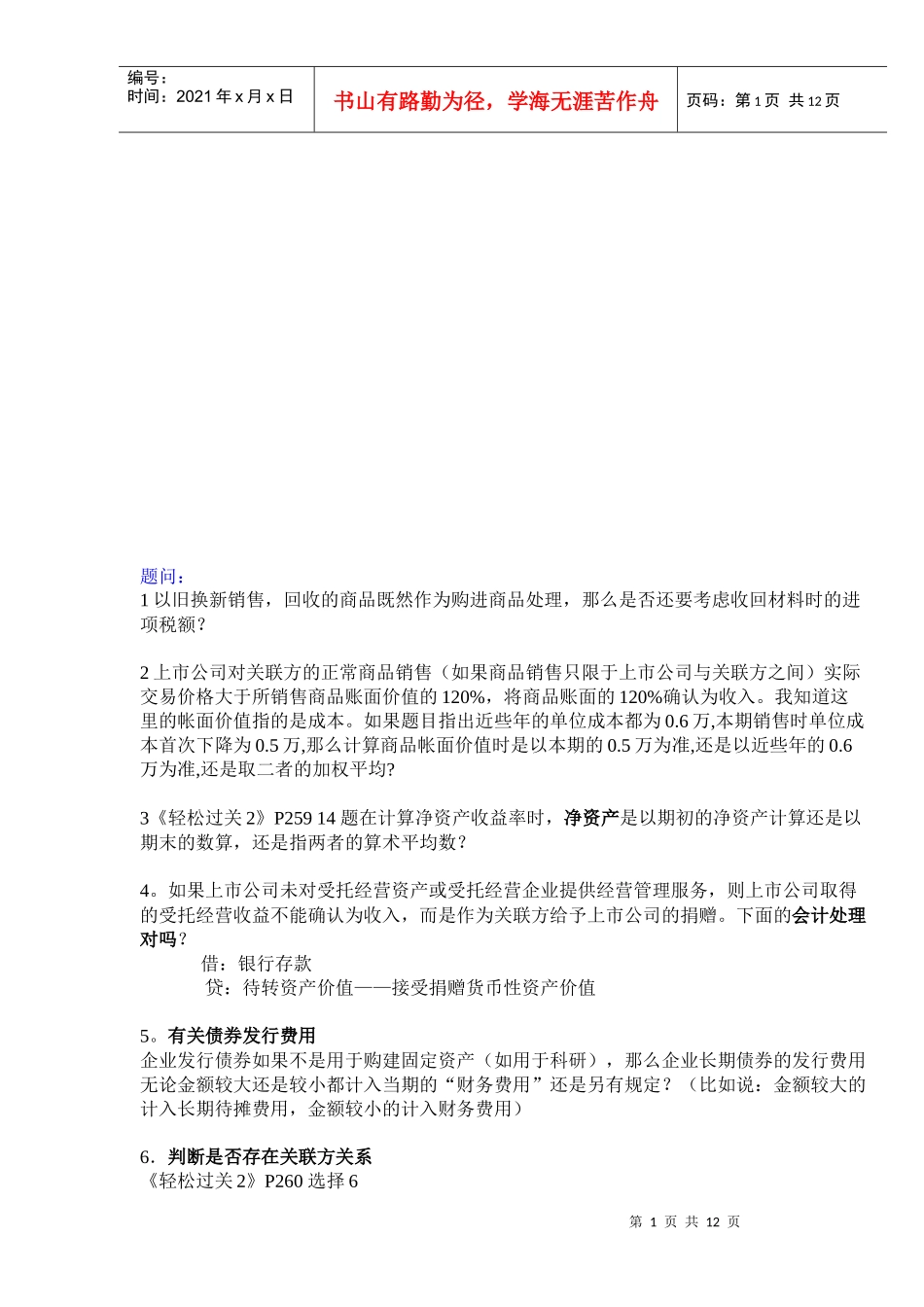 试谈以旧换新销售_第1页