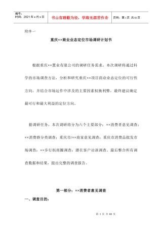 重庆商业业态定位市场调研计划书（DOC79页）