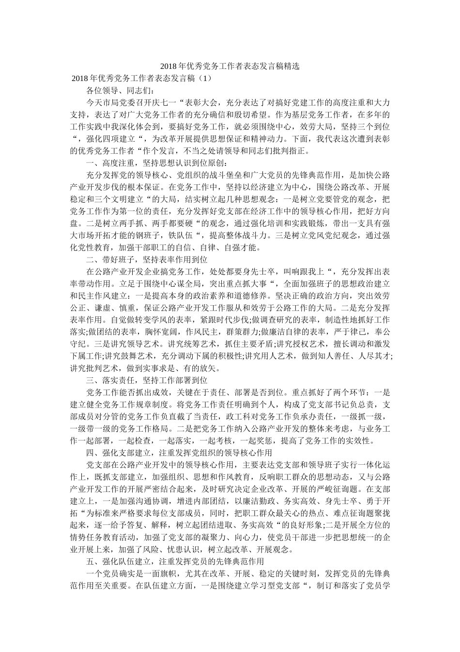 优秀党务工作者表态发言稿精选 _第1页