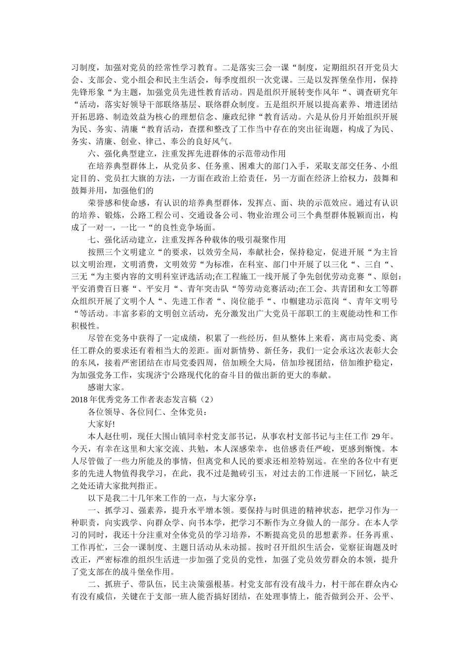 优秀党务工作者表态发言稿精选 _第2页
