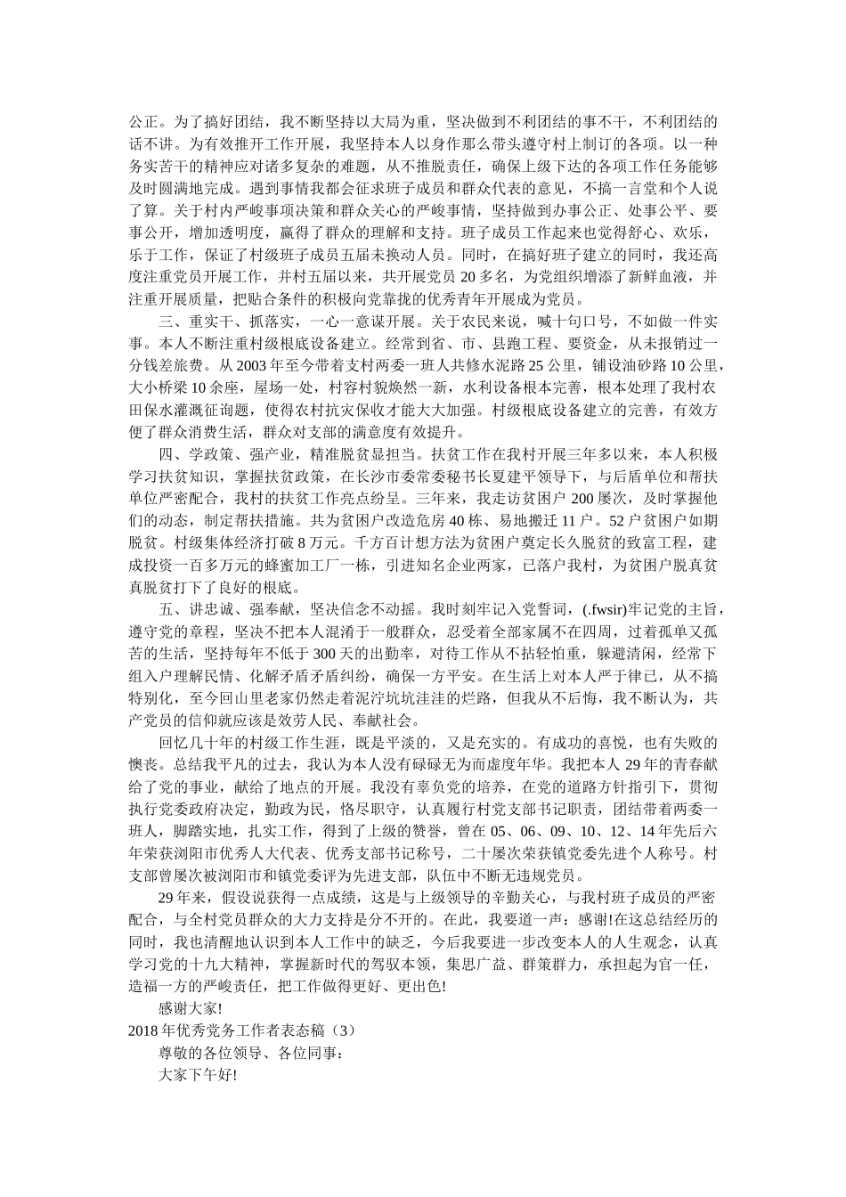 优秀党务工作者表态发言稿精选 _第3页