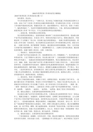 优秀党务工作者表态发言稿精选 