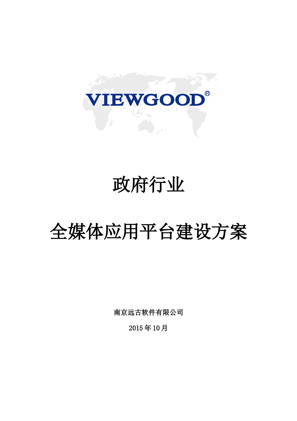 政府行业全媒体应用平台建设方案XXXX11_第1页