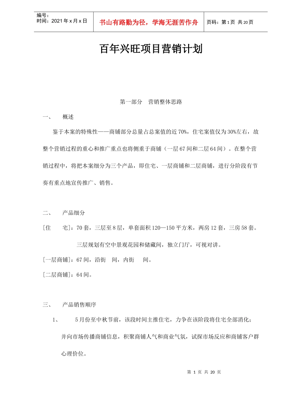 百年兴旺项目营销计划_第1页