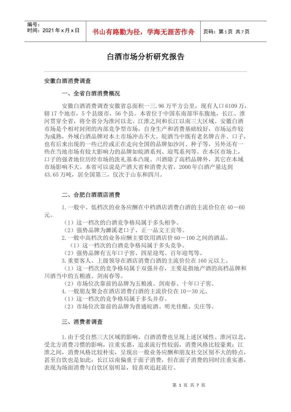 白酒市场分析研究报告_第1页