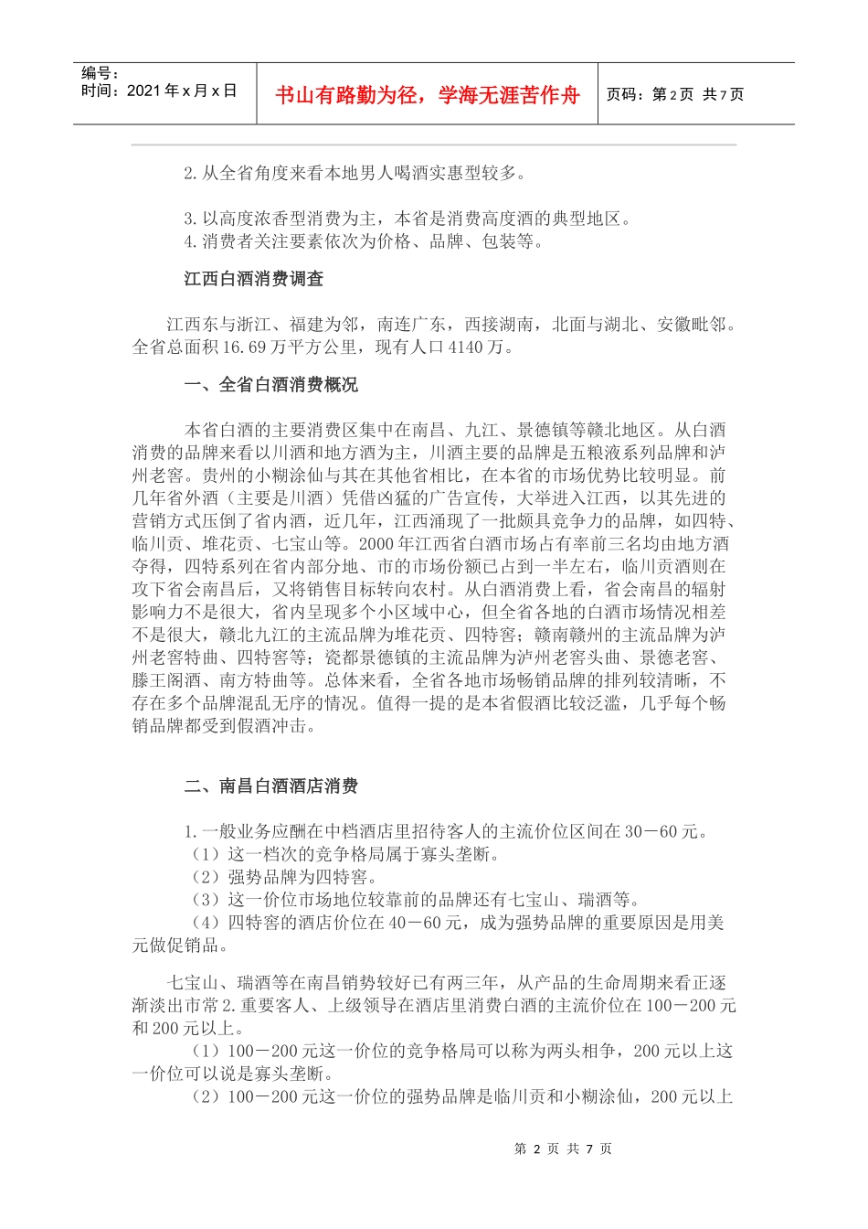 白酒市场分析研究报告_第2页
