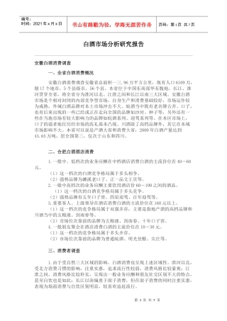 白酒市场分析研究报告