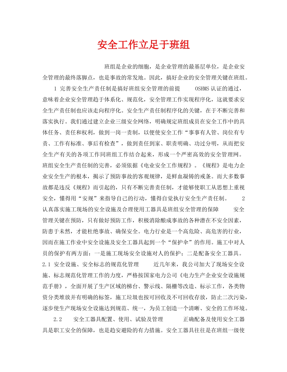 《安全管理》之安全工作立足于班组 _第1页