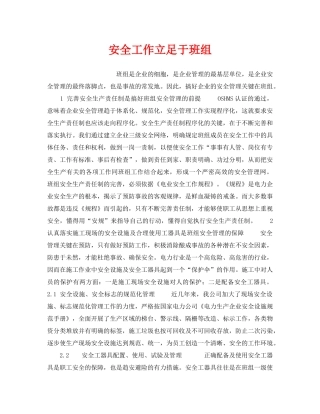 《安全管理》之安全工作立足于班组 