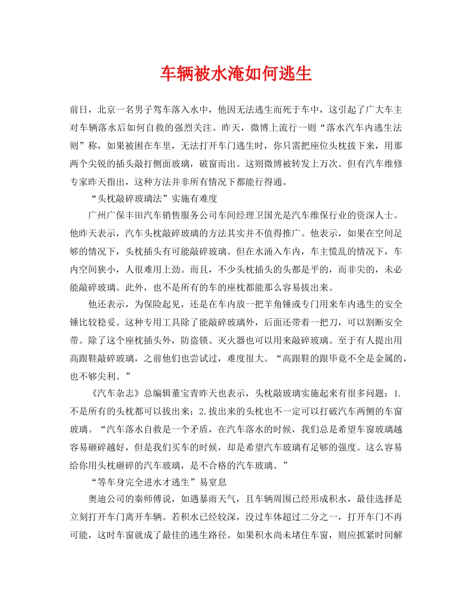 《安全常识-灾害防范》之车辆被水淹如何逃生 _第1页