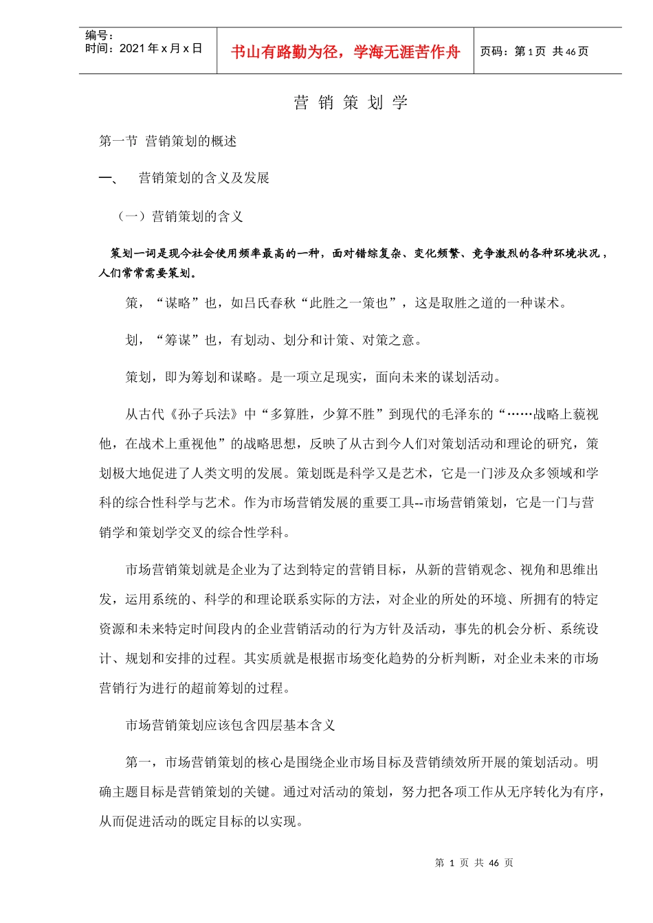 营销策划学(DOC 46)_第1页
