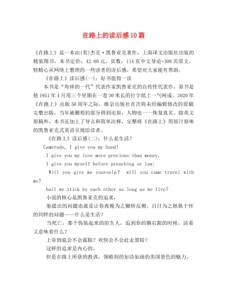 在路上的读后感10篇 