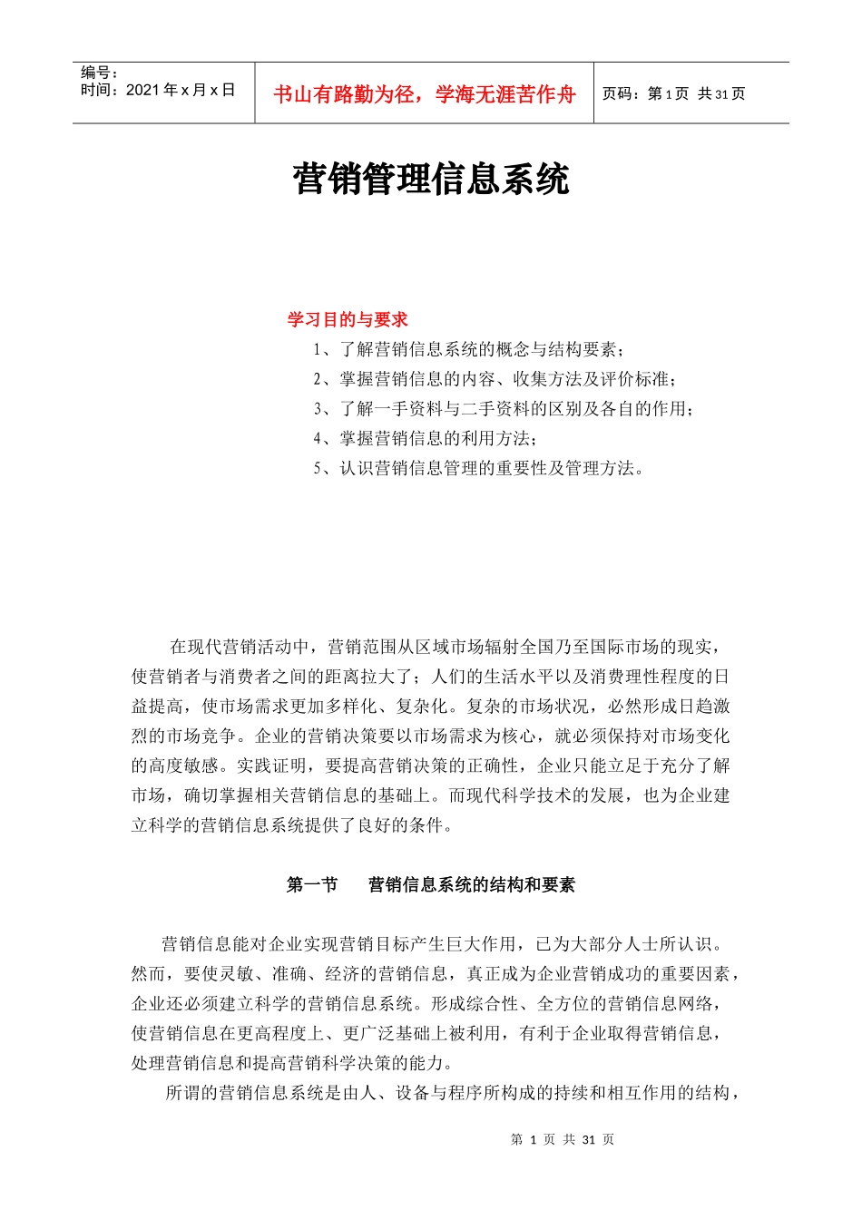 营销管理信息系统doc32(1)_第1页