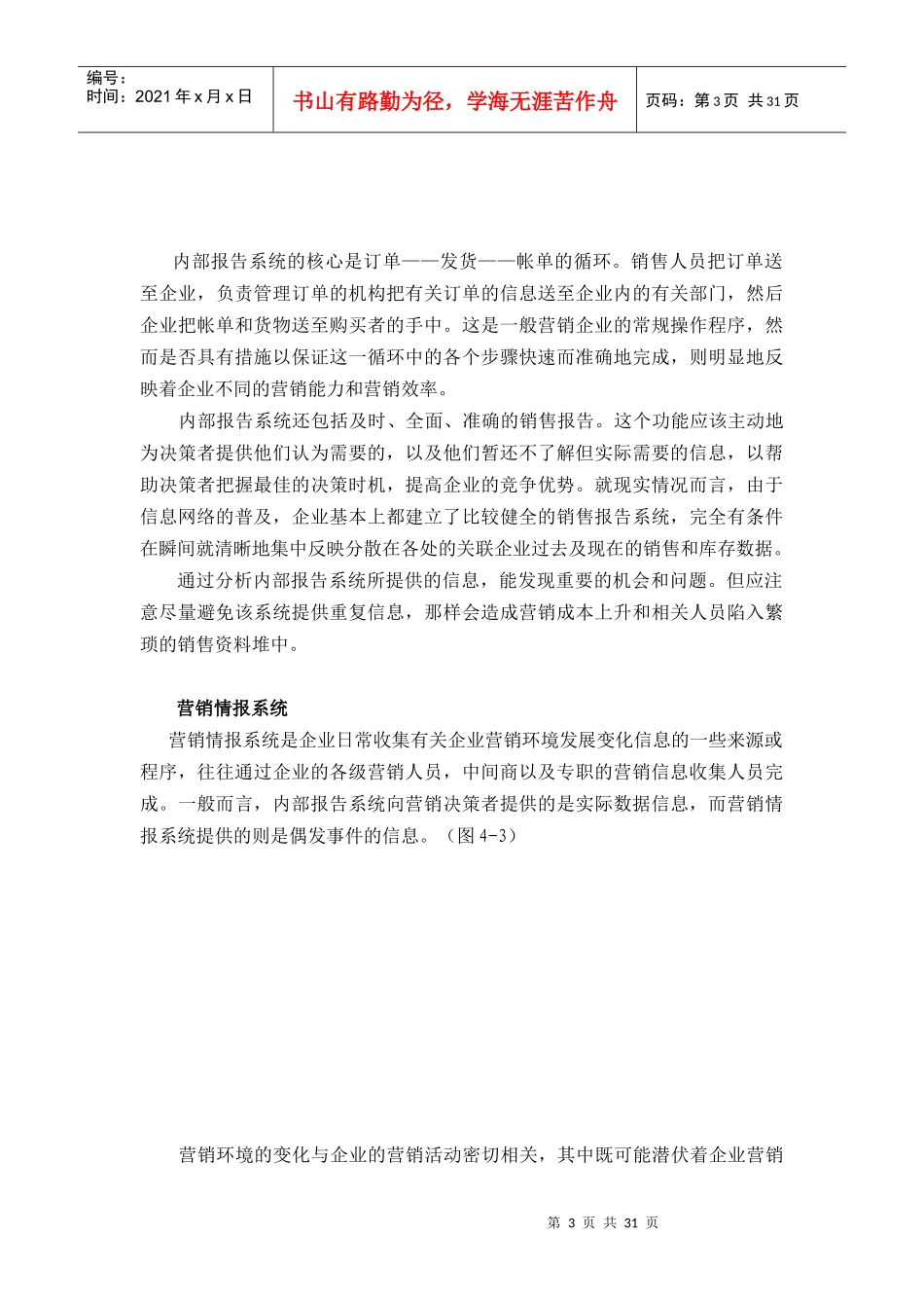 营销管理信息系统doc32(1)_第3页