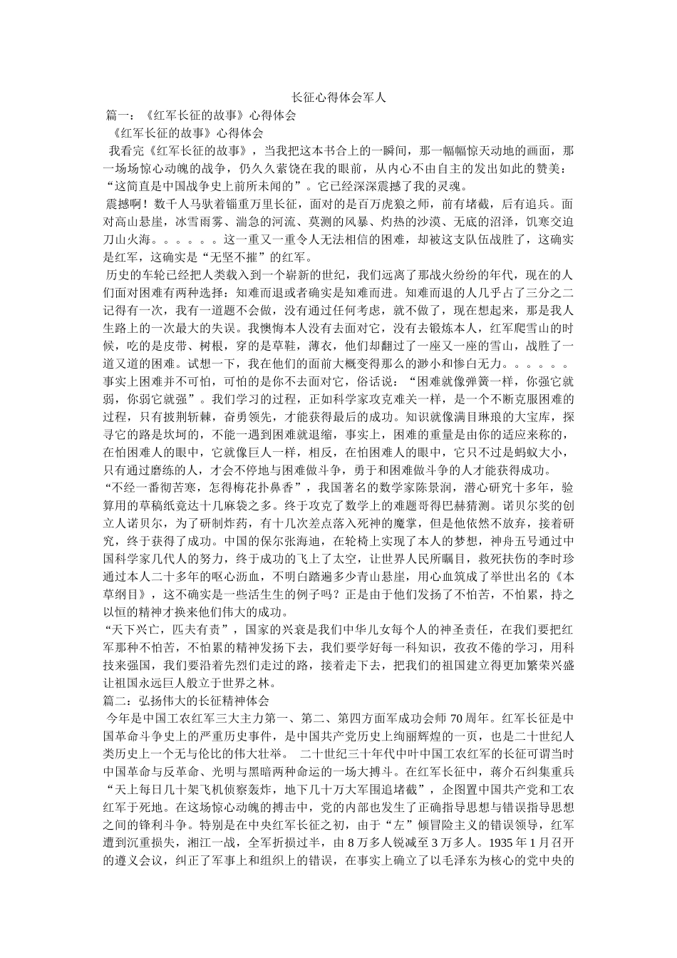 长征心得体会军人 _第1页