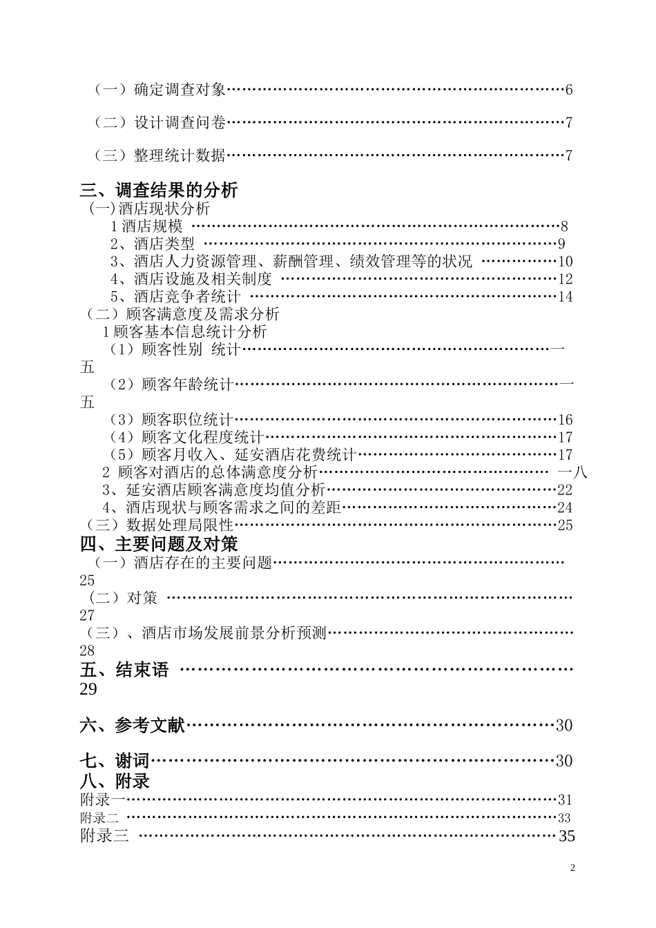 酒店市场发展前景分析预测市场调研报告_第2页