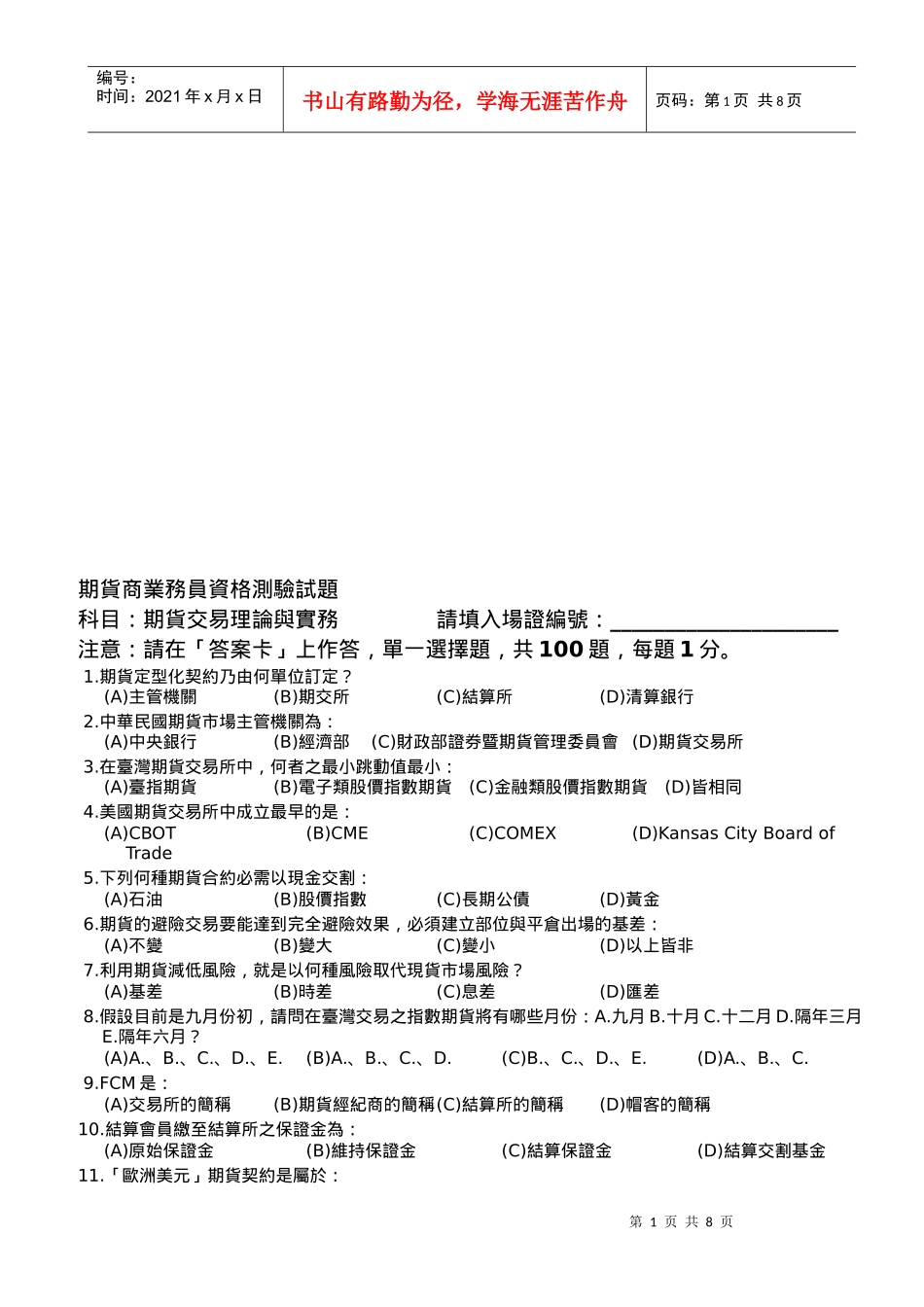期货商业务员资格测验试题库_第1页