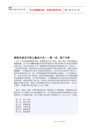 谈销售员战无不胜之摧龙四式