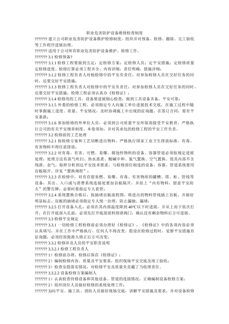 职业危ۥ害防护设施维修检查制度精选 _第1页