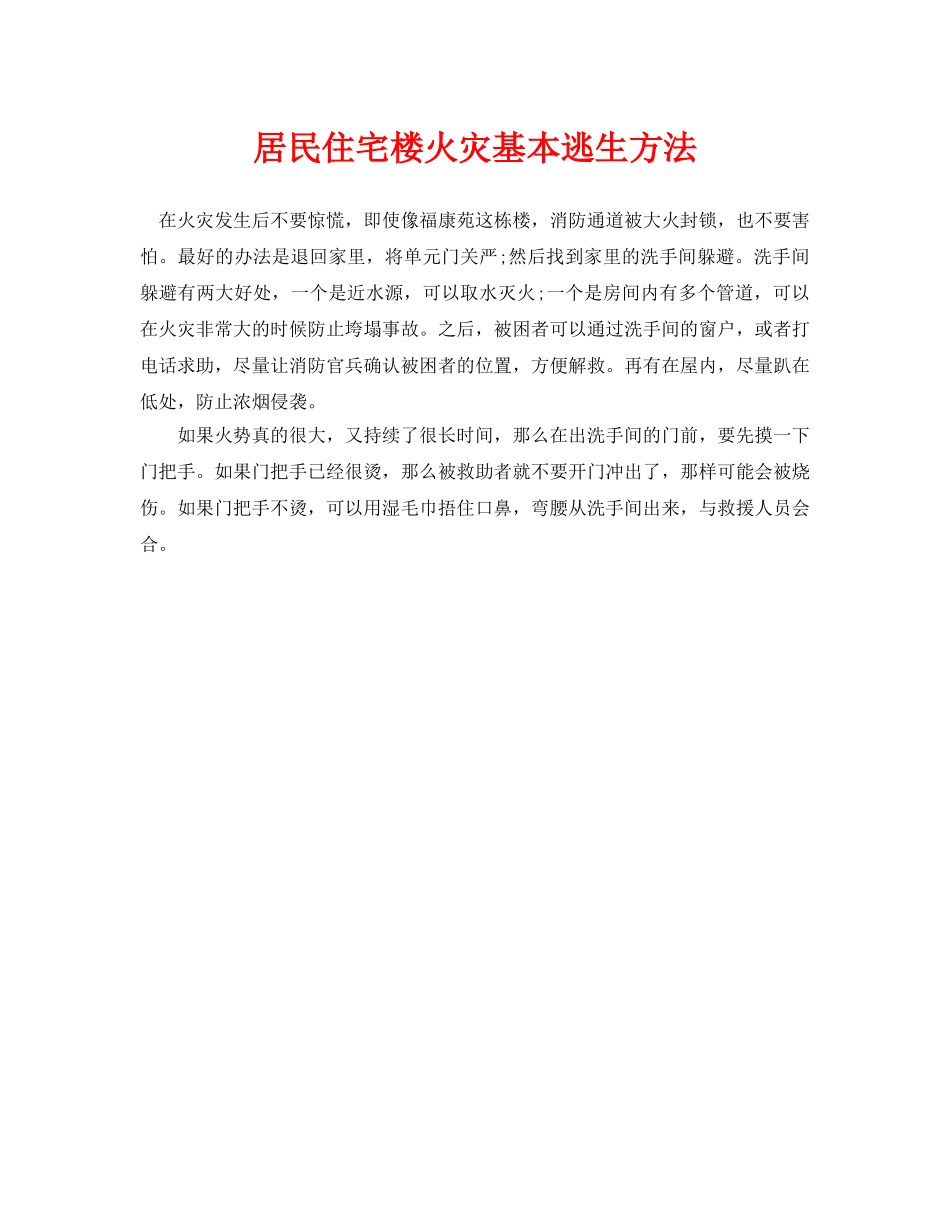 《安全常识-灾害防范》之居民住宅楼火灾基本逃生方法 _第1页