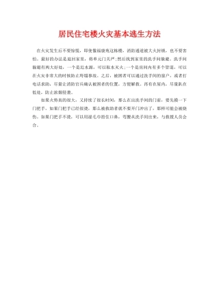 《安全常识-灾害防范》之居民住宅楼火灾基本逃生方法 