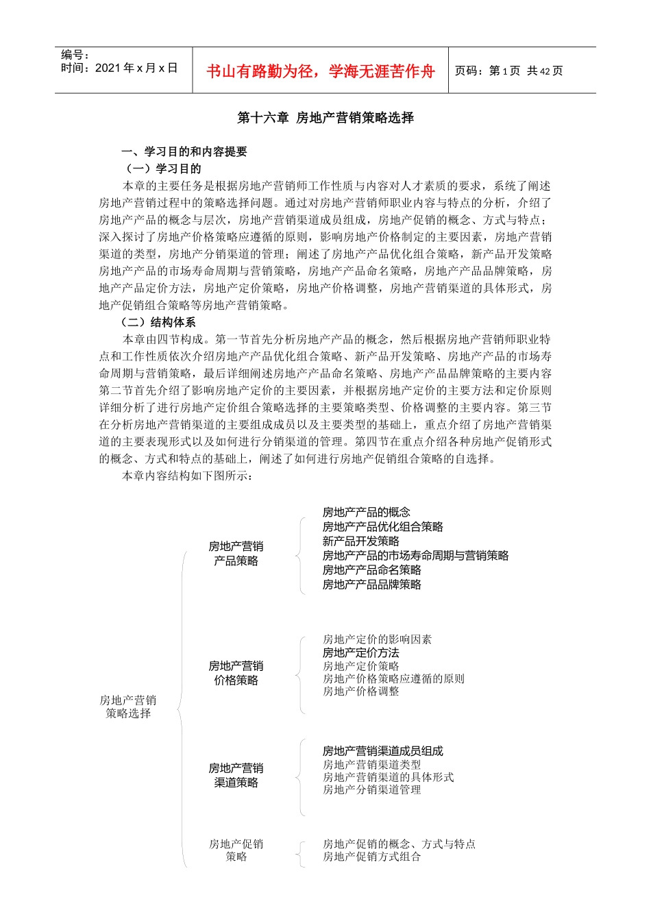 房地产营销策略选择_第1页