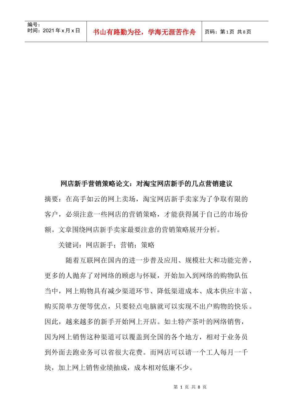 针对淘宝网店新手的几点营销建议_第1页