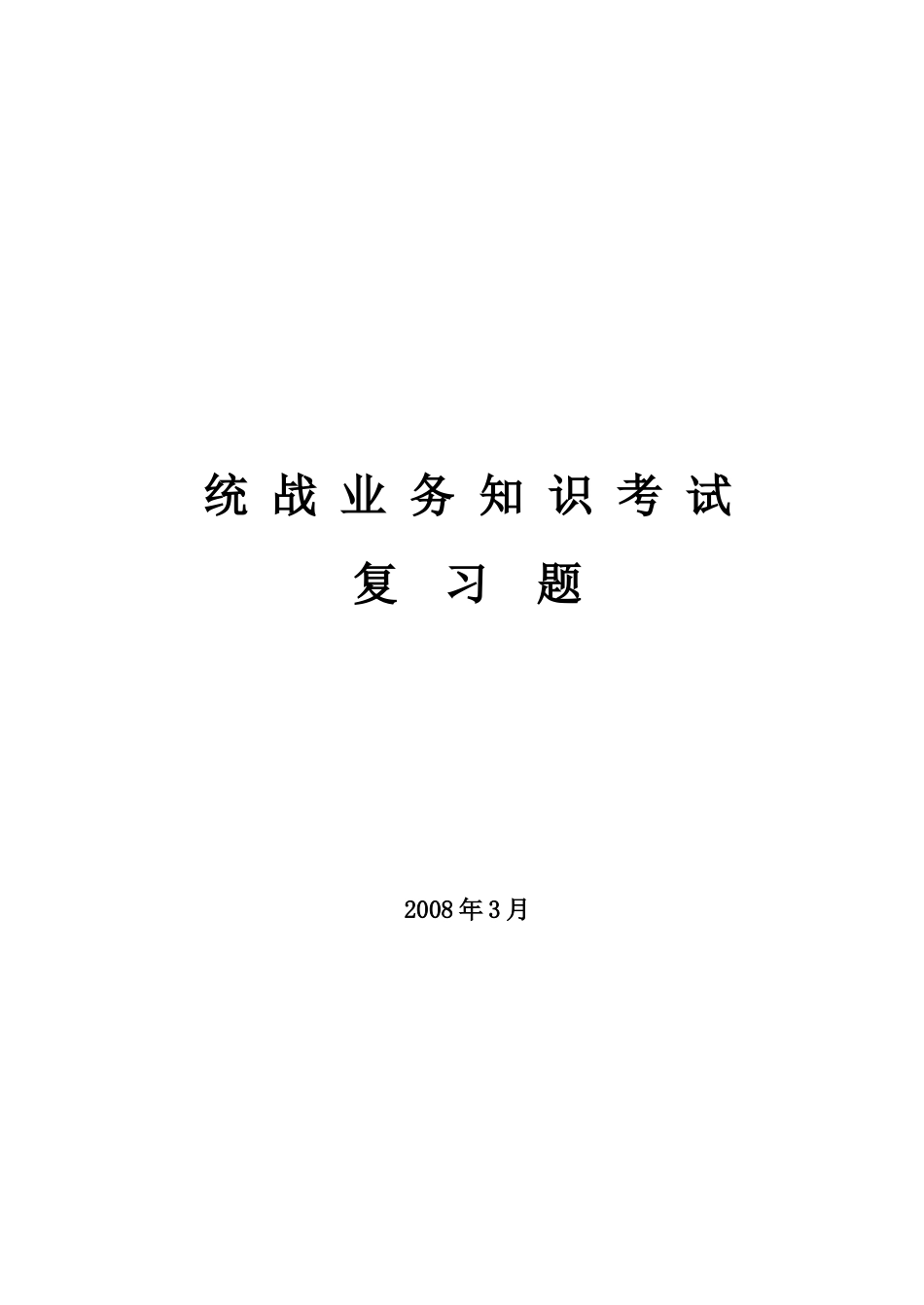 统一战线知识测试题-统战业务知识考试_第1页