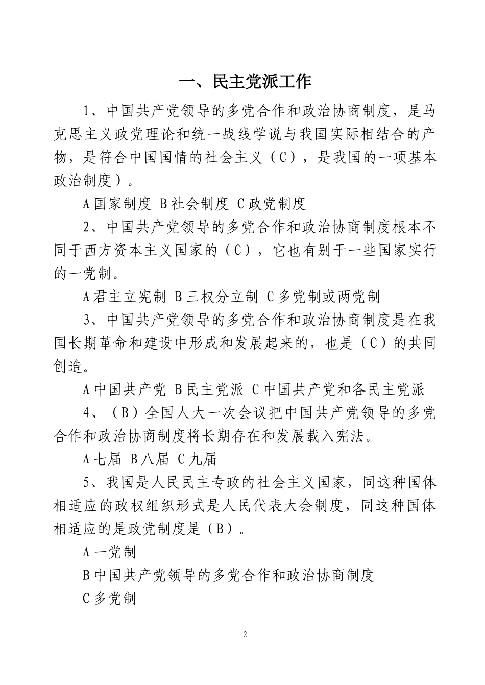 统一战线知识测试题-统战业务知识考试_第2页