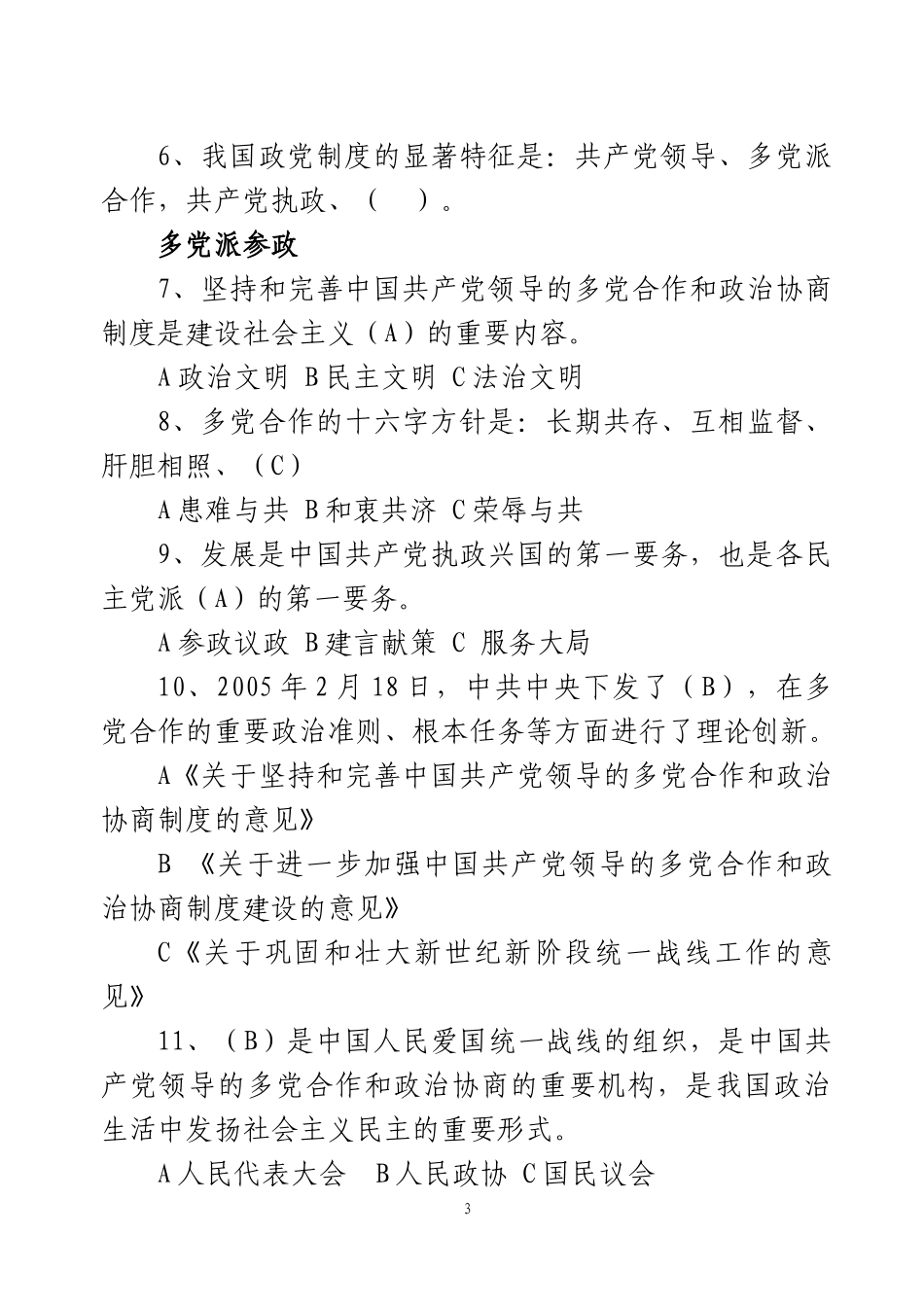 统一战线知识测试题-统战业务知识考试_第3页