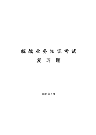统一战线知识测试题-统战业务知识考试