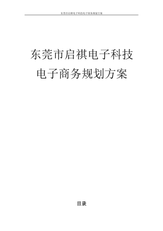 电子科技淘宝商城电子商务网络营销方案