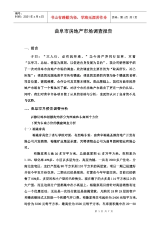 曲阜市房地产市场调查