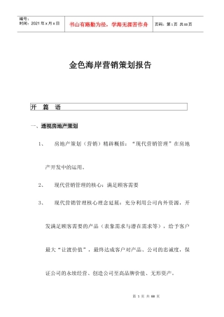 金色海岸营销策划报告(doc 54)