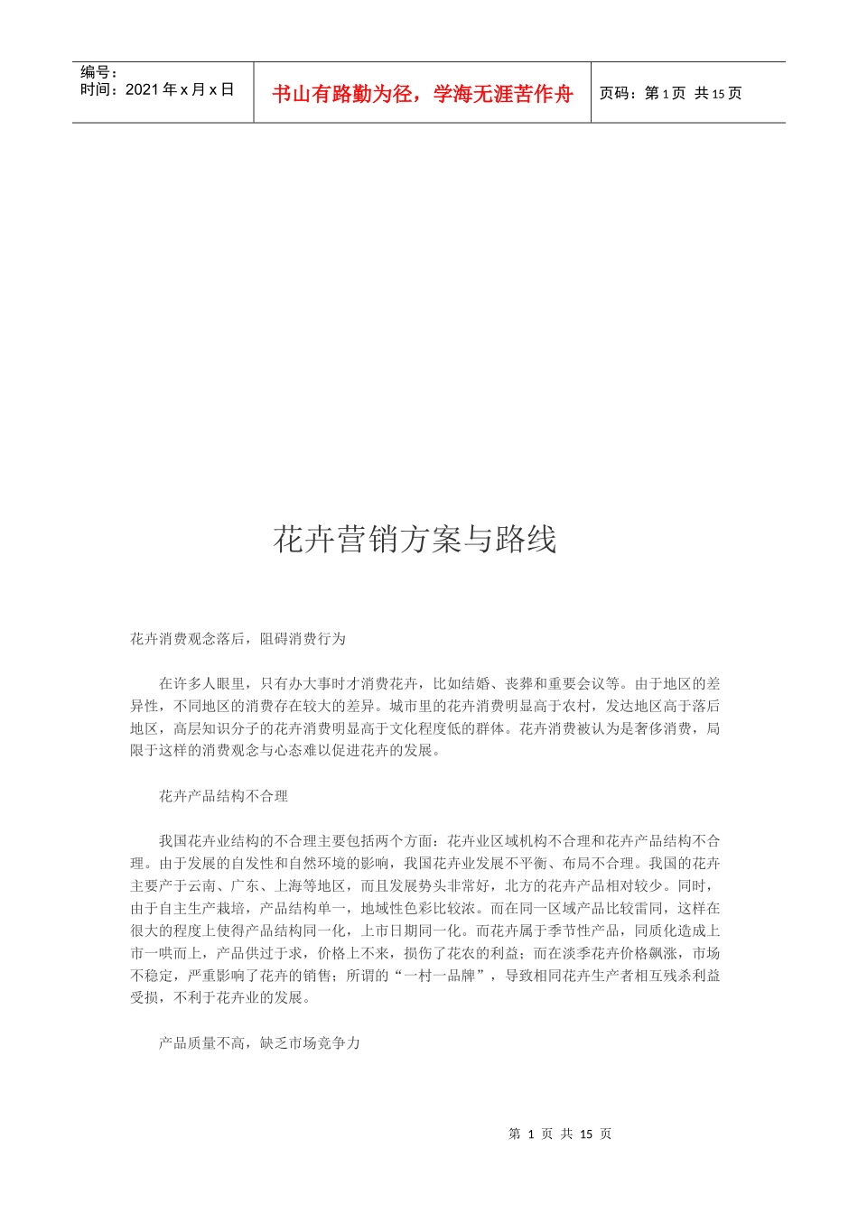 花卉营销方案及其路线_第1页