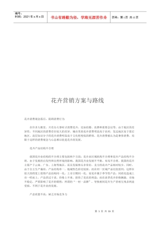 花卉营销方案及其路线