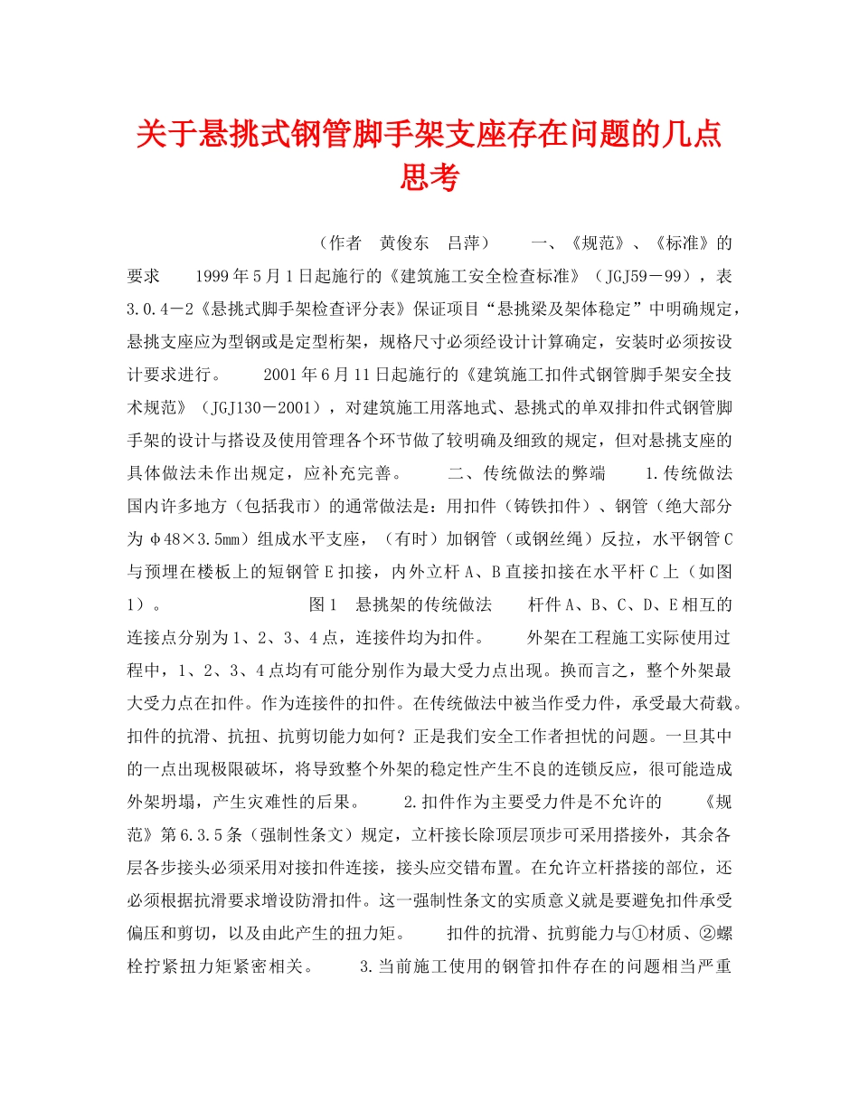 《安全技术》之关于悬挑式钢管脚手架支座存在问题的几点思考 _第1页