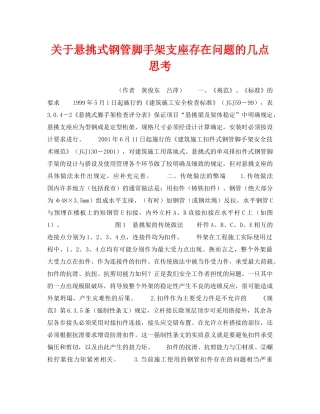 《安全技术》之关于悬挑式钢管脚手架支座存在问题的几点思考 