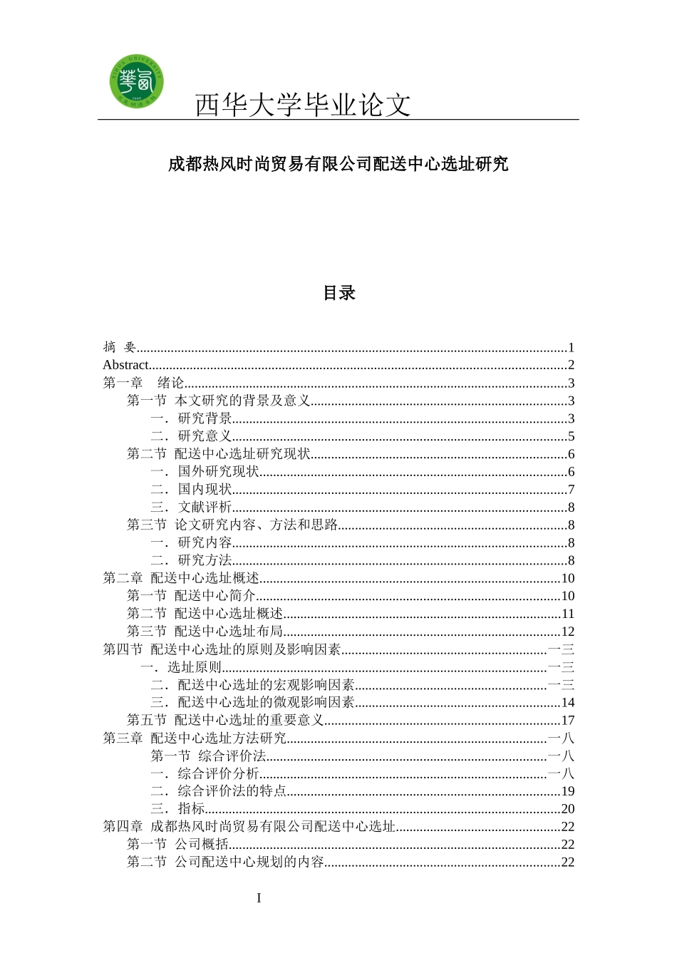 贸易有限公司配送中心选址研究_第1页